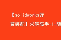 solidworksװ䡿-1-ͣ±̳-