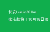 Lumin301km߿1018Ԥ