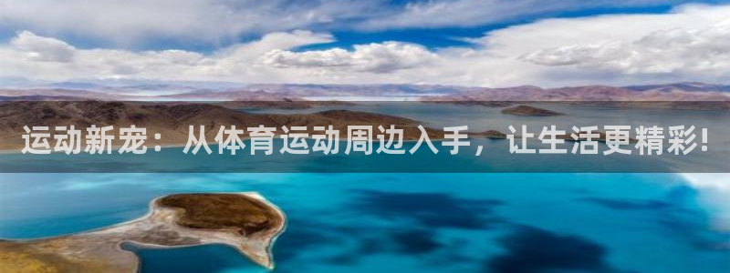 米兰体育官网下载平台假的吗是真的吗:运动新宠:从体育运动周边