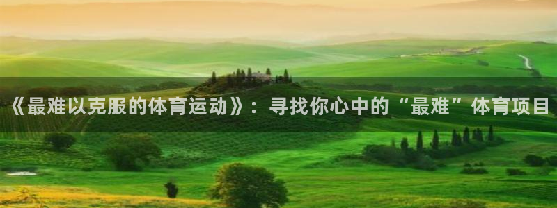 海南米兰体育官网下载发展怎么样:《最难以克服的体育运动》:寻