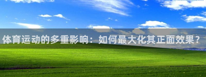 米兰体育官方正版app集团:体育运动的多重影响:如何最大化其