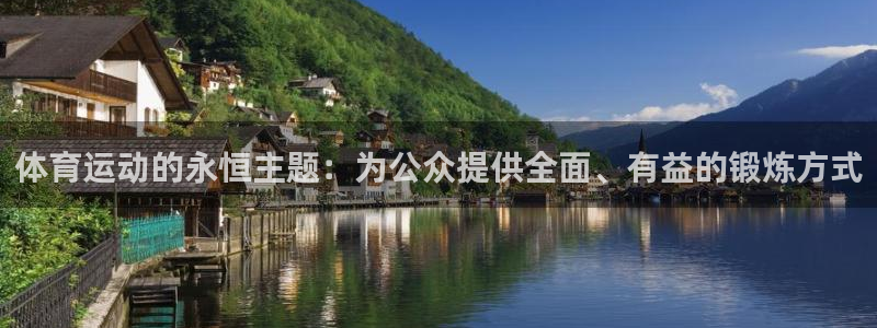 米兰体育官方正版app娱乐网站:体育运动的永恒主题:为公众提