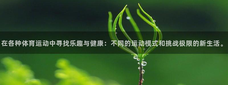 米兰体育官网下载招商电话号码是多少啊:在各种体育运动中寻找乐