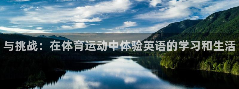 米兰体育官方正版app集团官网首页网址:与挑战:在体育运动中